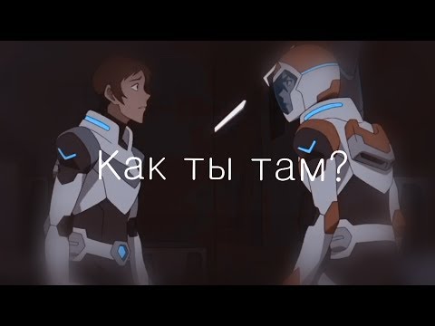Видео: Klance || Как ты там?