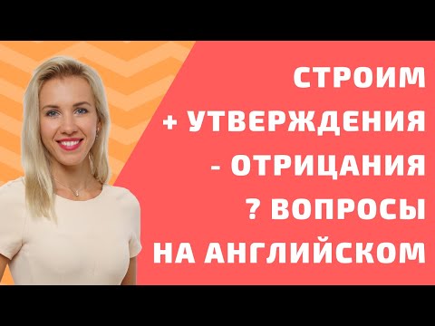 Видео: Как строить предложения в английском языке? Утверждение, отрицание или вопрос. Грамматика с Engforme