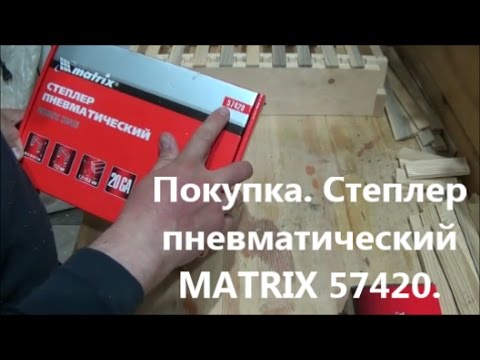 Видео: Покупка. Степлер пневматический MATRIX 57420.