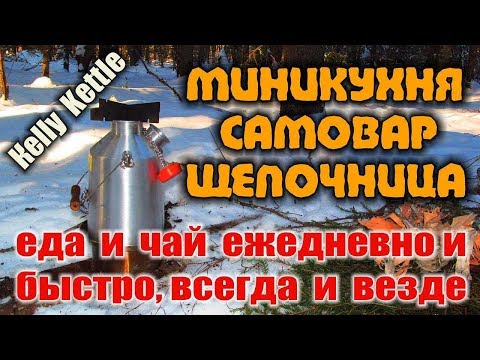 Видео: МИНИ КУХНЯ KELLY KETTLE - МИНИ ПЕЧКА ЩЕПОЧНИЦА, ПЛИТА, САМОВАР - походная кухня в одном. Бушкрафт.