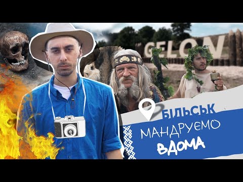 Видео: Більськ. Гелон-фест. Мандруємо вдома. Анті-тревел шоу.