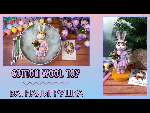 Видео: DIY | COTTON WOOL TOY | RABBIT | ВАТНАЯ ИГРУШКА | ЗАЙЧИХА