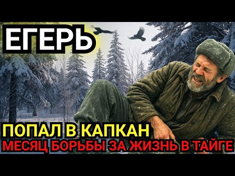 Видео: 1 месяц в Тайге. ЕГЕРЬ попал в Капкан и спас себя Ценой Ноги