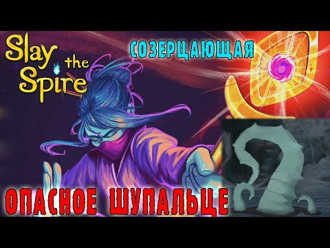 Видео: Slay the Spire ► Созерцающая / Жесткая ..... с тентаклей / Мастерство смены стоек
