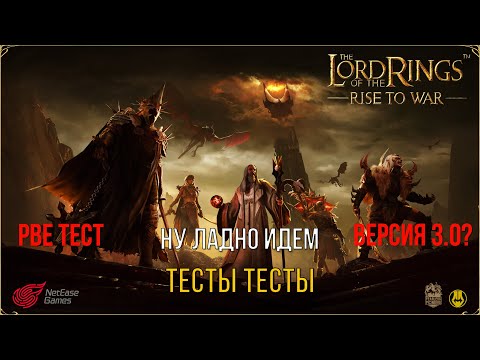 Видео: PBE ТЕСТ / Смотрим Новые Изменения / LOTR: Rise to War / Властелин Колец Битва Воинств