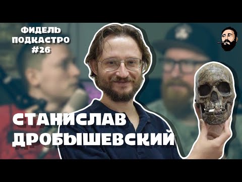 Видео: Станислав Дробышевский   Динозавры, Женщины, Вирусы, Пирамиды, Смех / ФидельПодкастро#26 (4K)