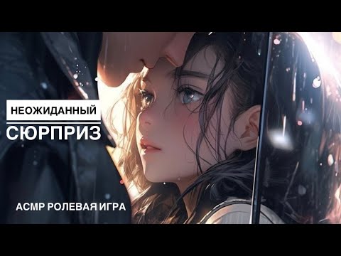 Видео: Хочу запомнить наш первый поцелуй - ASMR [F4M] - [Ролевая игра]