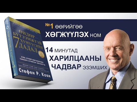 Видео: 【№1 ХАРИЛЦААНЫ ур чадвар】Өндөр бүтээмжтэй хүмүүсийн 7 дадал