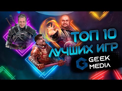 Видео: ТОП лучших игр от Geek Media - самые крутые настольные игры по нашему мнению