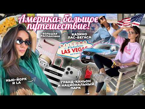 Видео: ВЛОГ / НА АВТО ПО АМЕРИКЕ 🇺🇸 Лучший маршрут! Мои покупки