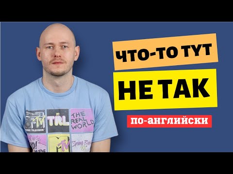 Видео: КАК СКАЗАТЬ ‘ЧТО-ТО ТУТ НЕ ТАК’ по-английски