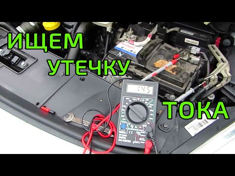 Видео: Причина разряда АКБ после стоянки. Определяем утечку тока.