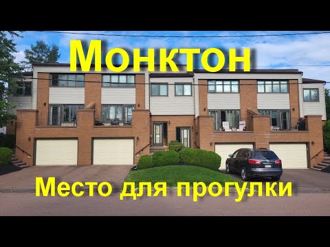 Видео: Озеро в Монктоне- место  для прогулки. Нью Брансуик, Канада. 2023