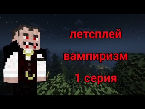 Видео: НОВАЯ ЭРА! Лэтсплэй на версии 1 20 1, 1 СЕРИЯ, с модами | вампиризм |  лёд и пламя |