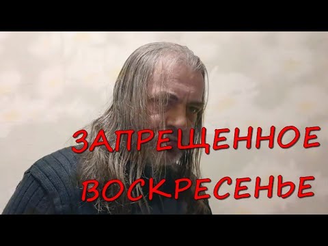 Видео: ЗАПРЕЩЕННОЕ ВОСКРЕСЕНЬЕ