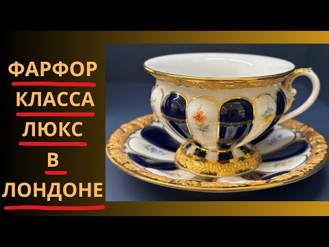 Видео: Фарфор класса люкс в Лондоне