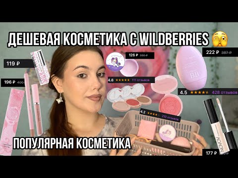 Видео: Дешевая популярная косметика с Wildberries!!🫣/Макияж бюджетной косметикой с Wildberries!💓
