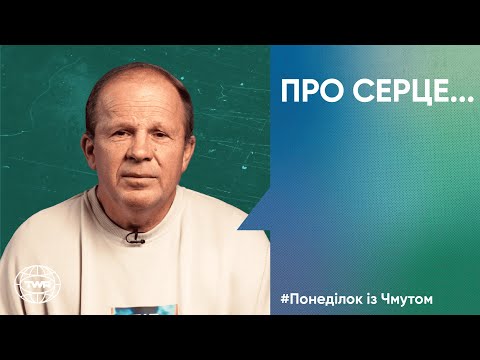 Видео: Понеділок з Чмутом | Про серце...