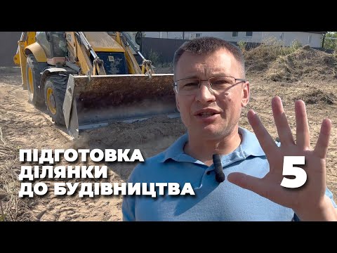Видео: Підготовка ділянки для будівництва - 5ть важливих етапів!