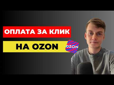 Видео: Как Работает Новая Оплата за Клик на Ozon 😍