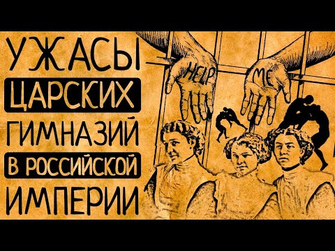 Видео: 6 причин почему Вы точно не согласитесь учиться в царской гимназии!