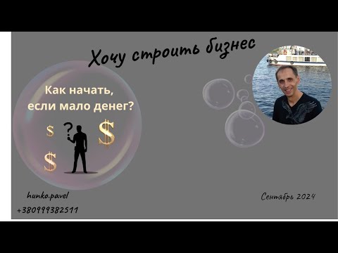 Видео: Хочу строить бизнес. Как начать, если мало денег.