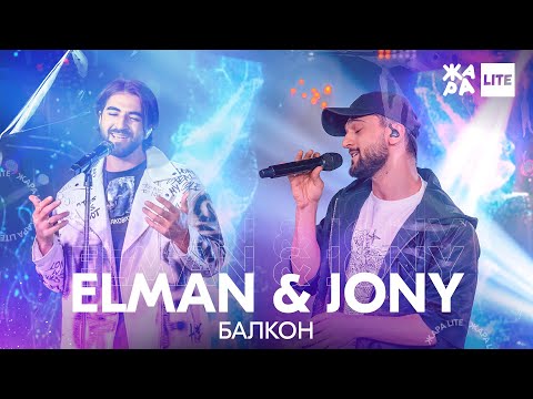 Видео: ELMAN & JONY - Балкон /// ЖАРА LITE