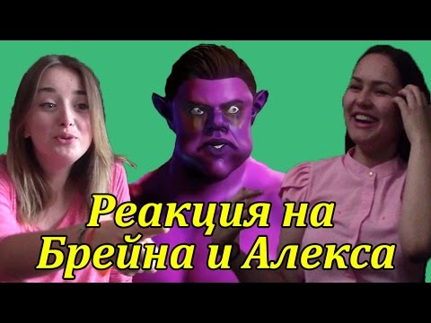 Видео: Реакция Молодежи на Брейна и Алекса ("TheBrainDit", "AlexPozitiv")