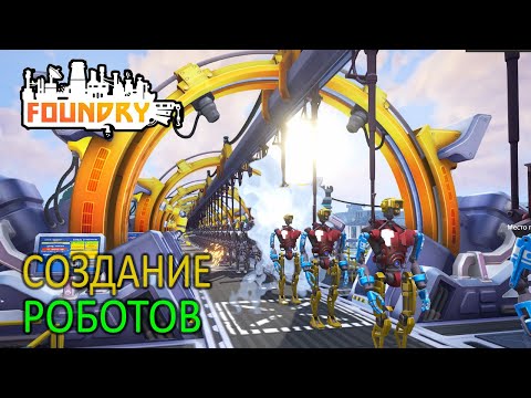 Видео: Большой Конвейер производства роботов - 13 серия - Foundry