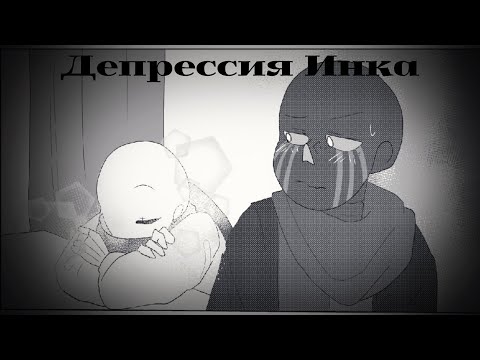 Видео: Комикс Депрессия Инка | ErrorInk | 3 часть