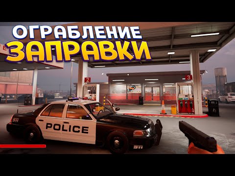 Видео: НАПАДЕНИЕ НА ЗАПРАВКУ ( Police Shootout )
