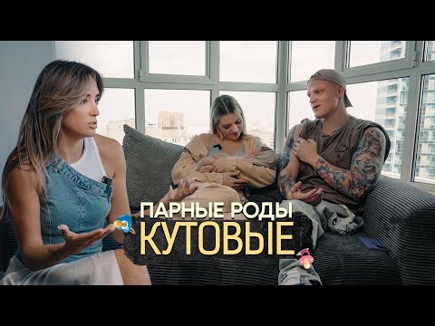 Видео: Сережа и Ксюша Кутовые - Об отношениях, парных родах и семейном счастье