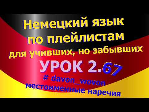Видео: Немецкий язык по плейлистам для учивших, но забывших. Урок 2.67 #davon_wovon_местоименные_наречия