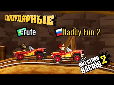Видео: ПОПУЛЯРНЫЕ ВЫЗОВЫ челлендж ТРАТИМ КРИСТАЛЛЫ за гонку / МАШИНЫ Hill Climb Racing 2