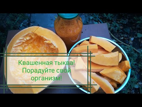 Видео: Капусту больше не квашу! Очень вкусная и полезная квашенная тыква!