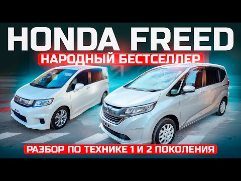 Видео: Honda Freed - Самый крутой компактвэн от Хонда.