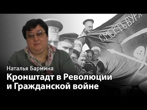 Видео: Кронштадтский мятеж