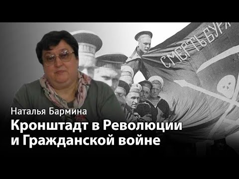 Видео: Кронштадтский мятеж