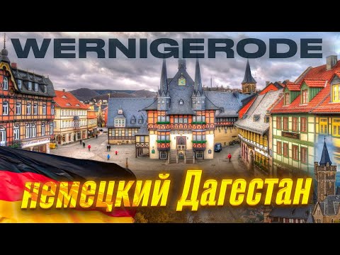 Видео: Немецкая Швейцария Вернигероде/Wernigerode