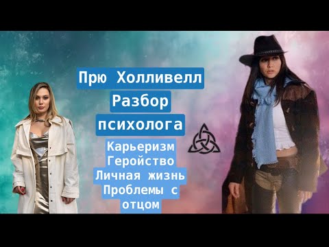 Видео: Прю Холливелл, Зачарованные. Психологический разбор.
