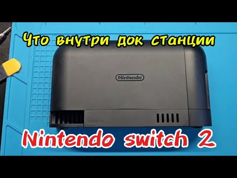 Видео: Что внутри док станции Nintendo switch 2?