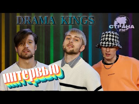 Видео: Drama Kings. Эксклюзивное интервью. Страна FM