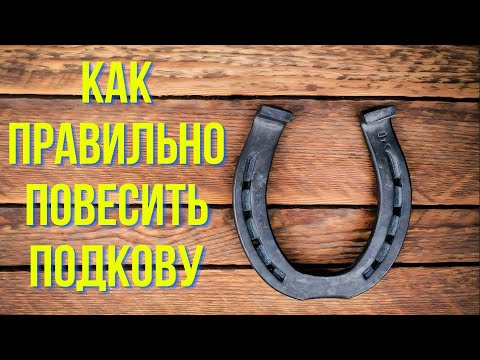 Видео: Как правильно повесить подкову