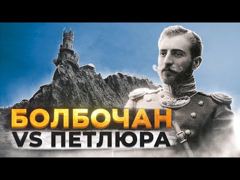 Видео: За що ПЕТЛЮРА вбив БОЛБОЧАНА? | Історія для дорослих