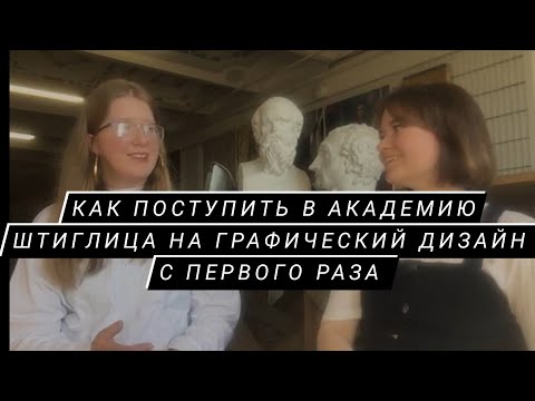 Видео: Как поступить с первого раза в Академию Штиглица. как стать графическим дизайнером ?#6