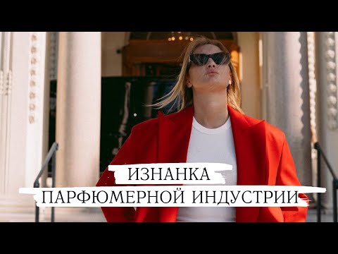 Видео: VLOG: Канны, закрытые парфюмерные вечеринки, презентация новых ароматов