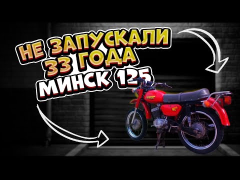 Видео: Минск 125  I Первый запуск спустя 33 года I обслуживание