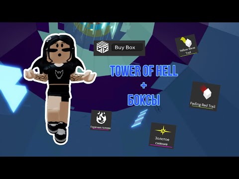 Видео: Когда ПАДАЮ-покую БОКС // Tower Of Hell // Roblox