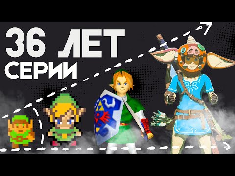 Видео: Zelda — самая старая игровая вселенная?