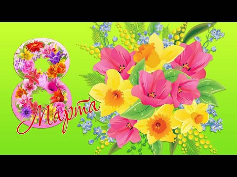Видео: Концерт 8 марта